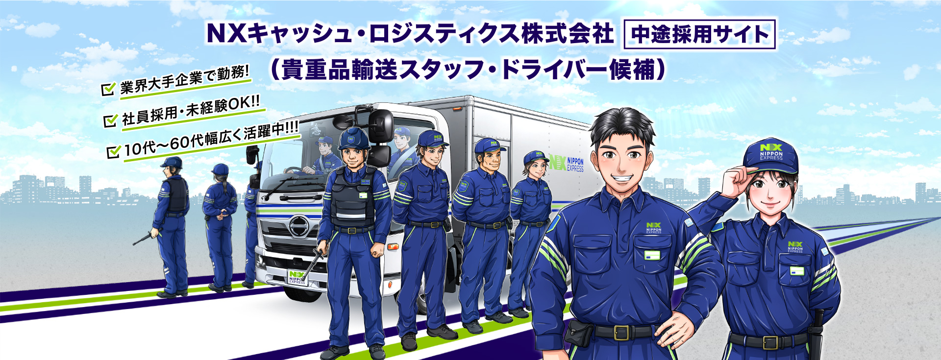 NXキャッシュ・ロジスティクス株式会社  中途採用サイト （貴重品輸送スタッフ・ドライバー候補）