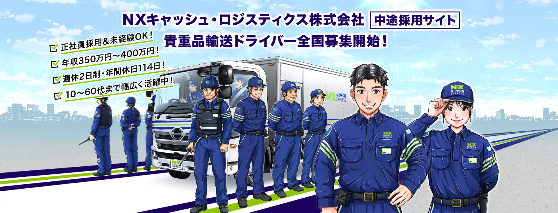 現金輸送 求人 NXキャッシュ・ロジスティクス株式会社  中途採用サイト （ドライバー候補）