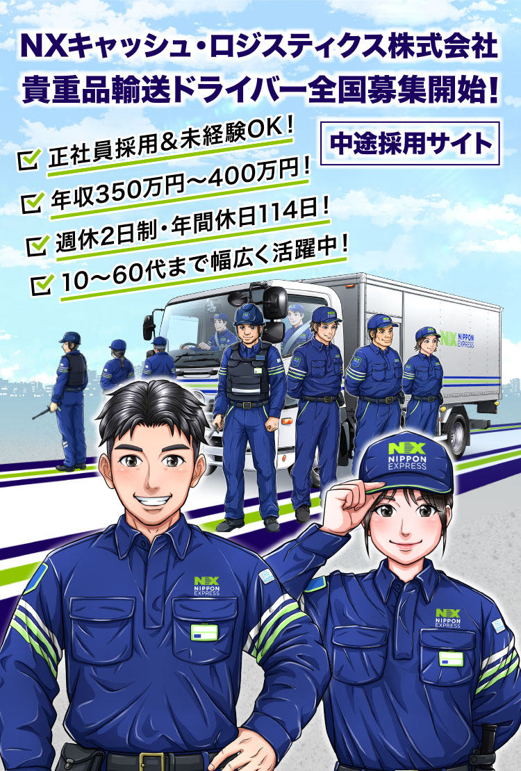 現金輸送 求人 NXキャッシュ・ロジスティクス株式会社  中途採用サイト （ドライバー候補）