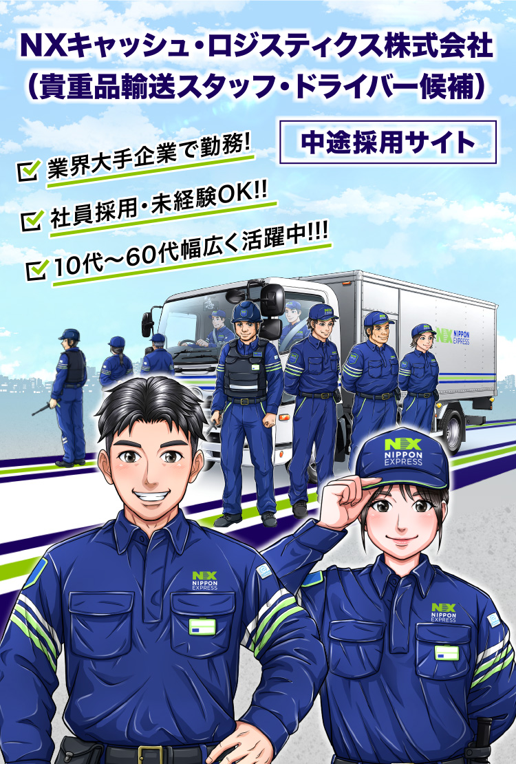 NXキャッシュ・ロジスティクス株式会社  中途採用サイト （貴重品輸送スタッフ・ドライバー候補）