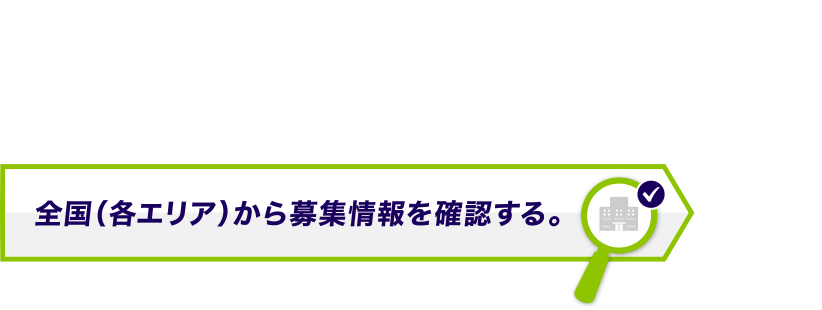 只今、全国各地で積極採用中！全国マップから募集情報が確認できます。