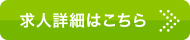 求人詳細はこちら