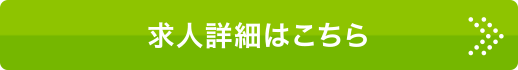 求人詳細はこちら